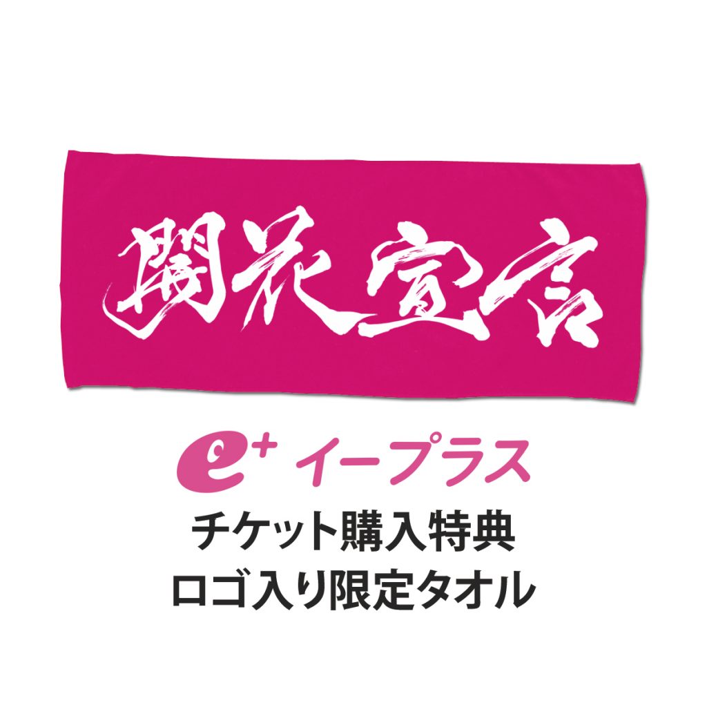 e+チケット購入特典「ロゴ入り限定タオル」