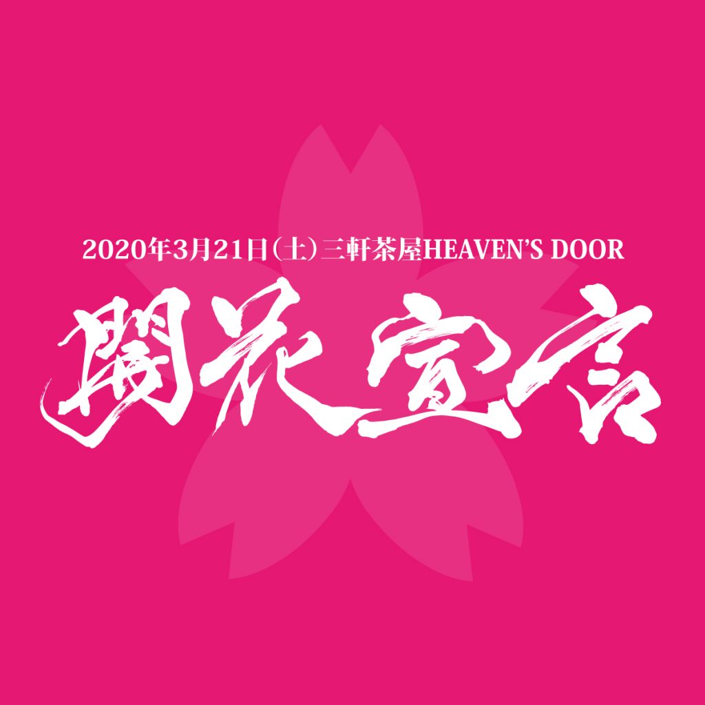 2020年3月21日(土)開催決定!