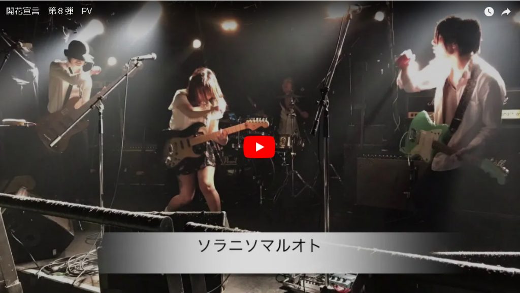 「開花宣言」第8弾プロモーション動画公開